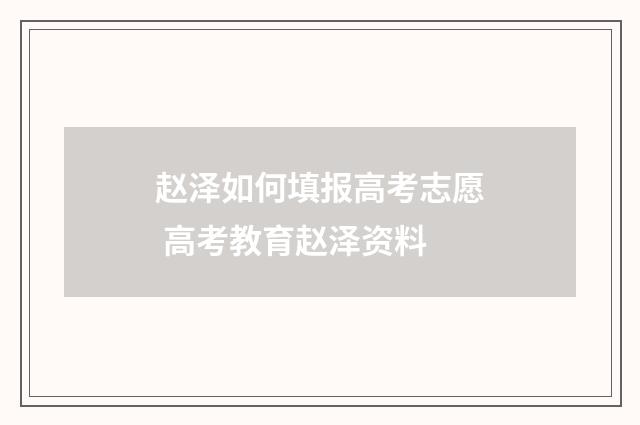 赵泽如何填报高考志愿 高考教育赵泽资料