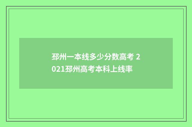 邳州一本线多少分数高考 2021邳州高考本科上线率