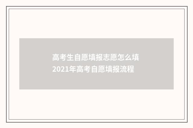 高考生自愿填报志愿怎么填 2021年高考自愿填报流程