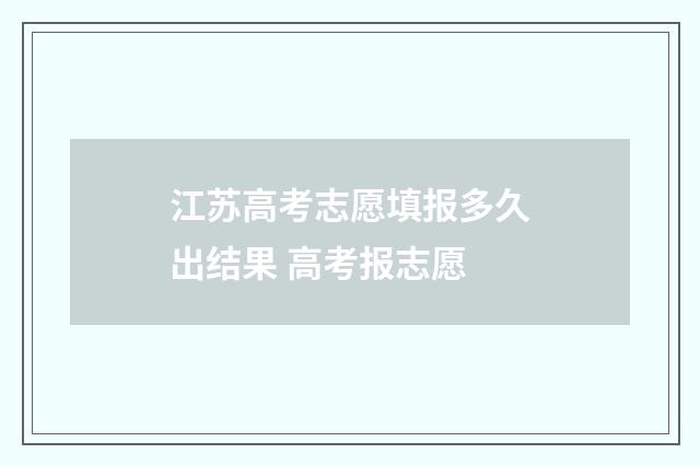 江苏高考志愿填报多久出结果 高考报志愿