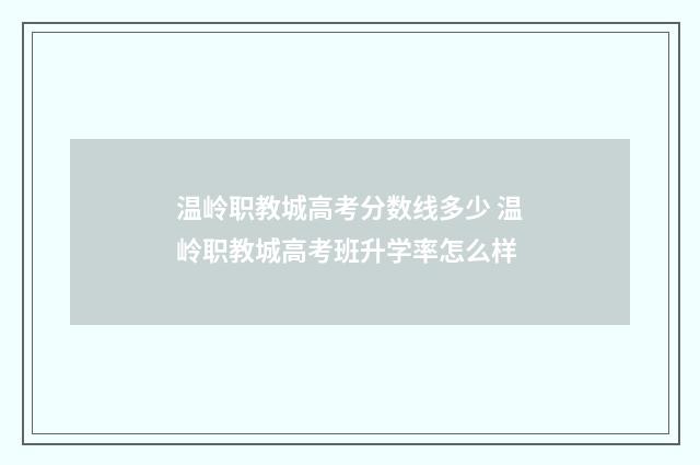 温岭职教城高考分数线多少 温岭职教城高考班升学率怎么样