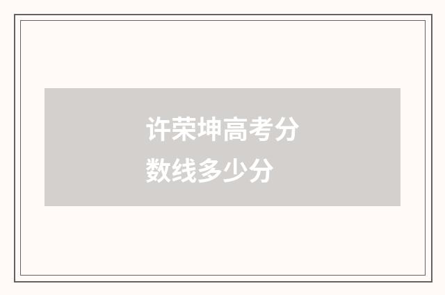 许荣坤高考分数线多少分