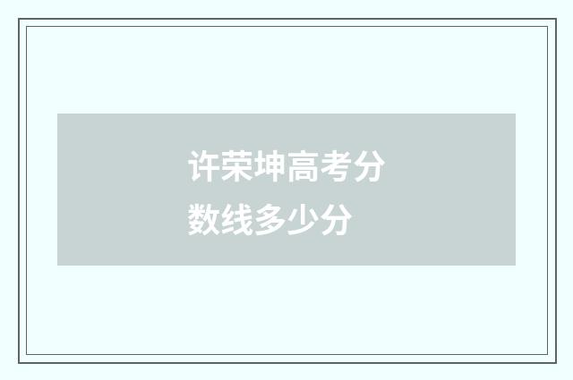 许荣坤高考分数线多少分