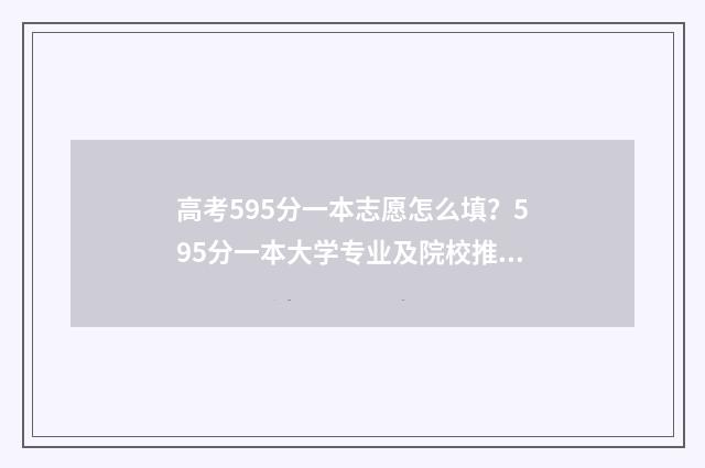 高考595分一本志愿怎么填？595分一本大学专业及院校推荐 高考分数595