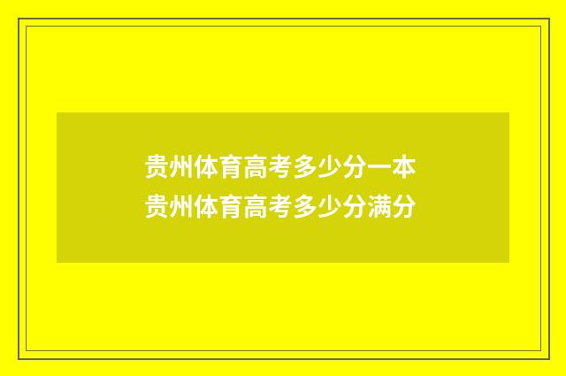 贵州体育高考多少分一本 贵州体育高考多少分满分