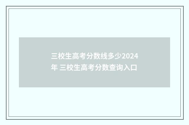 三校生高考分数线多少2024年 三校生高考分数查询入口
