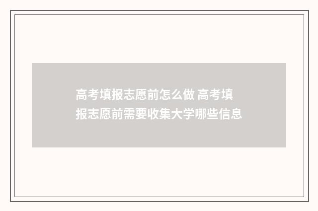 高考填报志愿前怎么做 高考填报志愿前需要收集大学哪些信息