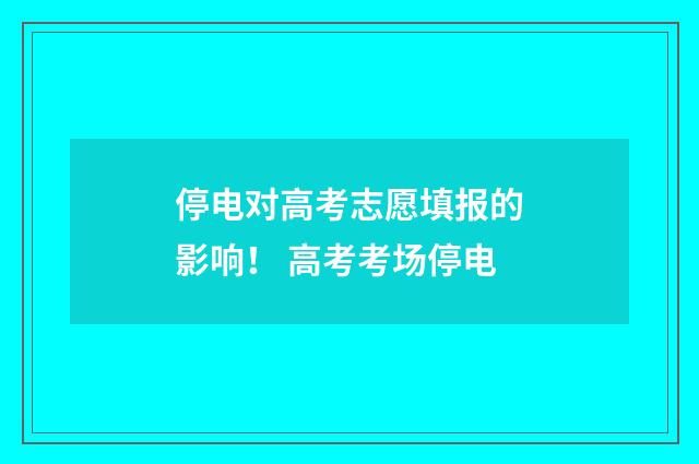 停电对高考志愿填报的影响！ 高考考场停电