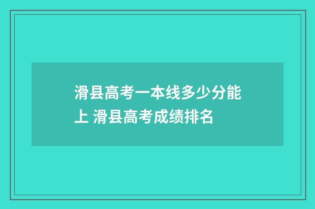 滑县高考一本线多少分能上 滑县高考成绩排名