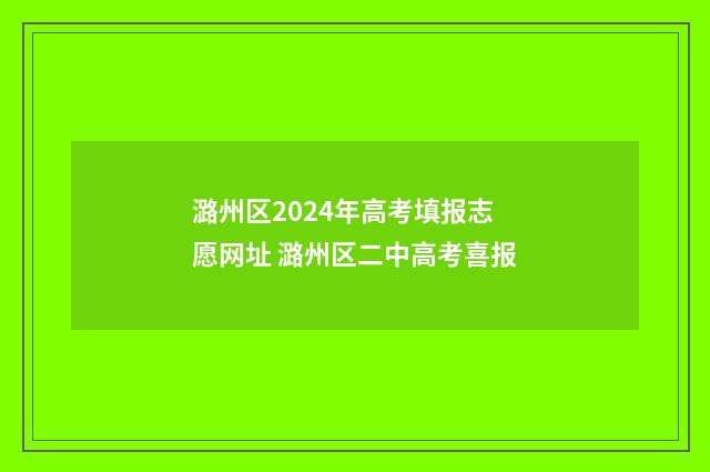 潞州区2024年高考填报志愿网址 潞州区二中高考喜报