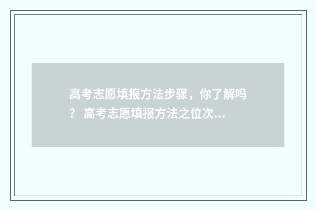 高考志愿填报方法步骤，你了解吗？ 高考志愿填报方法之位次法