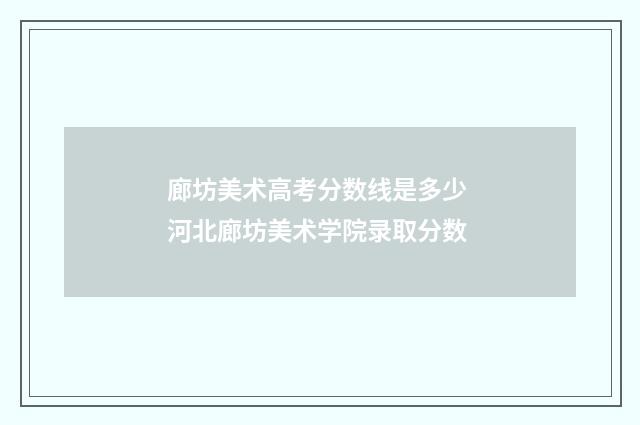 廊坊美术高考分数线是多少 河北廊坊美术学院录取分数
