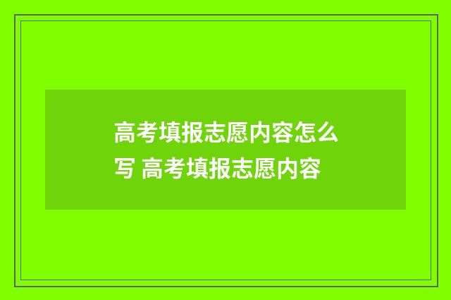 高考填报志愿内容怎么写 高考填报志愿内容