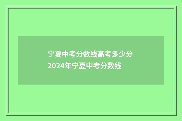宁夏中考分数线高考多少分 2024年宁夏中考分数线