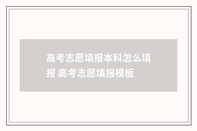 高考志愿填报本科怎么填报 高考志愿填报模板