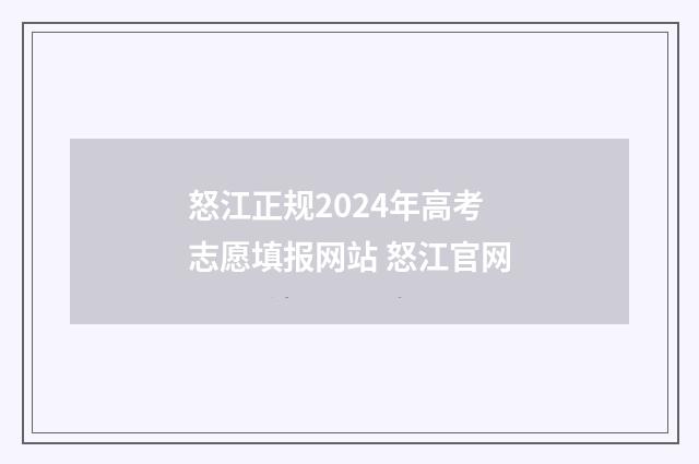 怒江正规2024年高考志愿填报网站 怒江官网