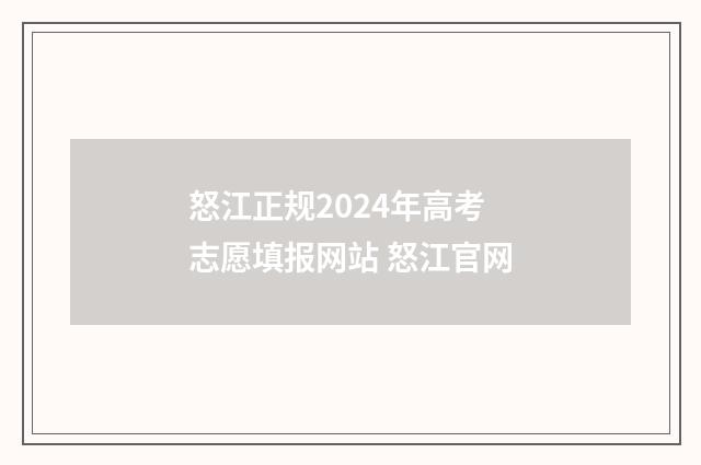 怒江正规2024年高考志愿填报网站 怒江官网