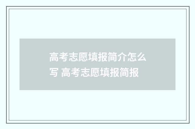 高考志愿填报简介怎么写 高考志愿填报简报