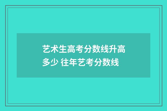 艺术生高考分数线升高多少 往年艺考分数线