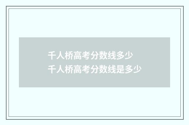 千人桥高考分数线多少 千人桥高考分数线是多少