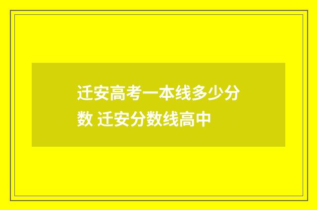 迁安高考一本线多少分数 迁安分数线高中