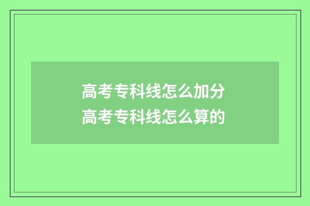 高考专科线怎么加分 高考专科线怎么算的