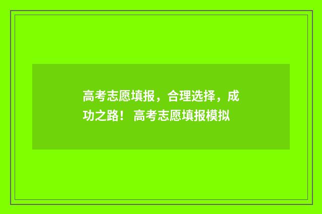 高考志愿填报，合理选择，成功之路！ 高考志愿填报模拟
