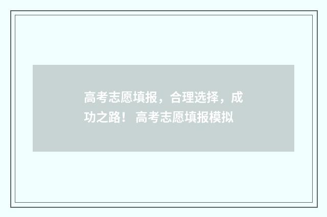 高考志愿填报，合理选择，成功之路！ 高考志愿填报模拟
