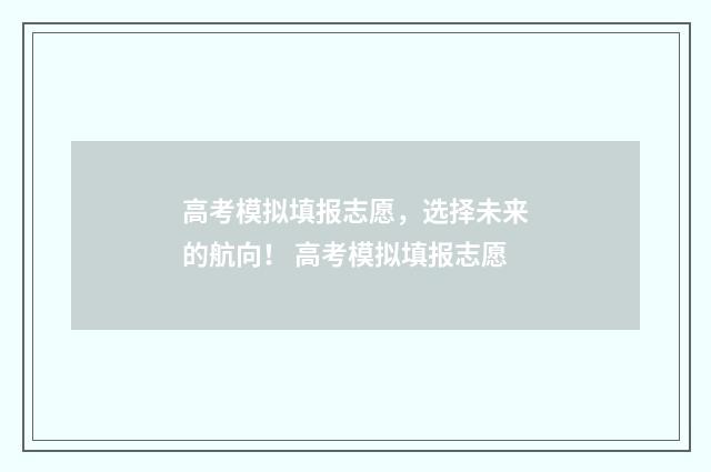 高考模拟填报志愿，选择未来的航向！ 高考模拟填报志愿