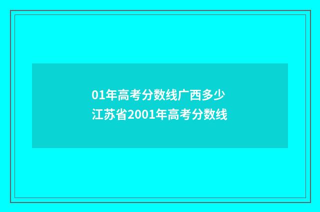 01年高考分数线广西多少 江苏省2001年高考分数线