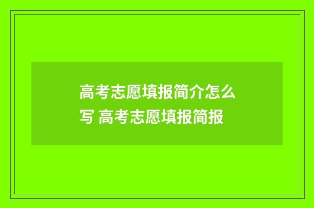 高考志愿填报简介怎么写 高考志愿填报简报