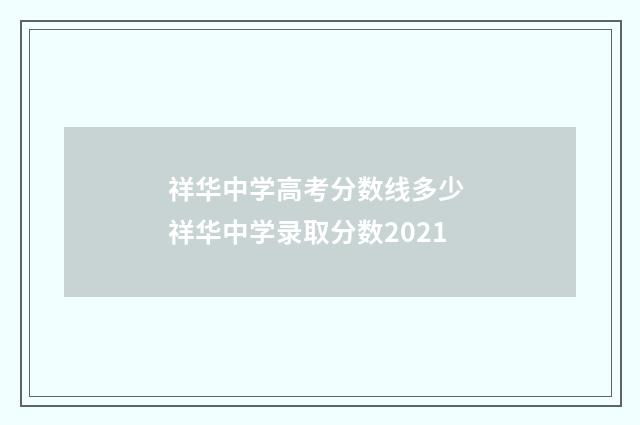 祥华中学高考分数线多少 祥华中学录取分数2021