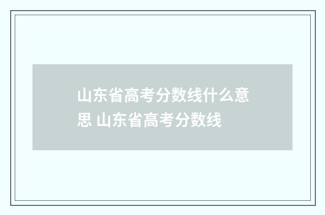山东省高考分数线什么意思 山东省高考分数线