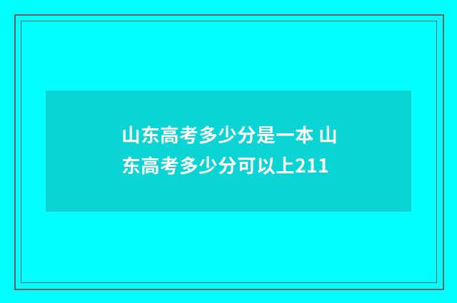 山东高考多少分是一本 山东高考多少分可以上211