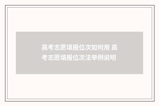 高考志愿填报位次如何用 高考志愿填报位次法举例说明