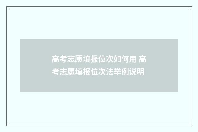 高考志愿填报位次如何用 高考志愿填报位次法举例说明
