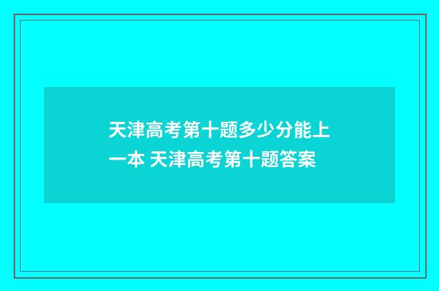 天津高考第十题多少分能上一本 天津高考第十题答案