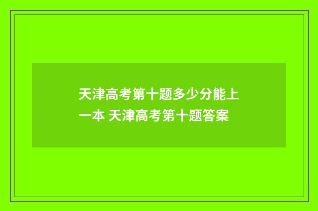 天津高考第十题多少分能上一本 天津高考第十题答案
