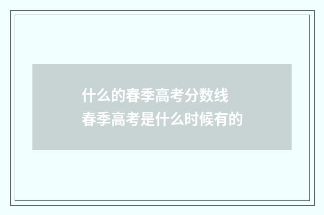 什么的春季高考分数线 春季高考是什么时候有的
