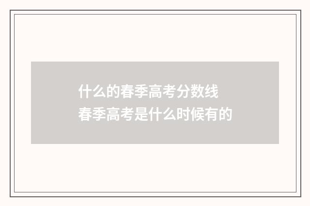 什么的春季高考分数线 春季高考是什么时候有的