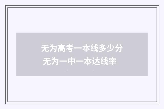 无为高考一本线多少分 无为一中一本达线率