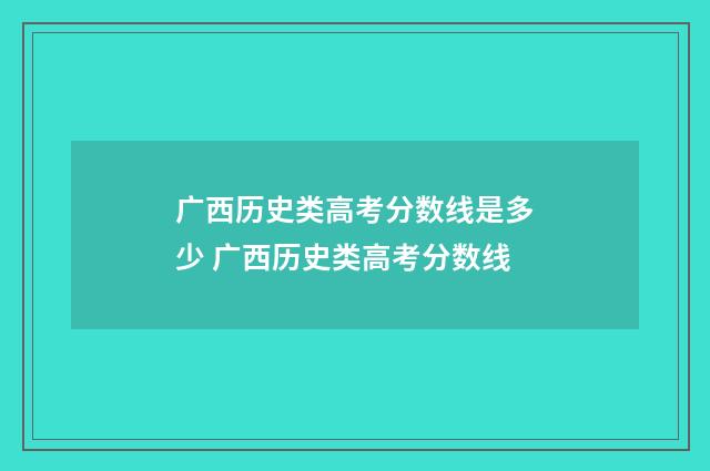 广西历史类高考分数线是多少 广西历史类高考分数线
