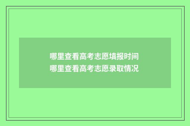 哪里查看高考志愿填报时间 哪里查看高考志愿录取情况