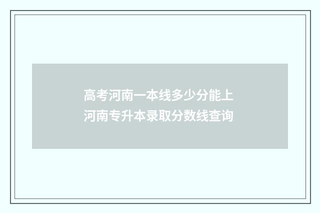 高考河南一本线多少分能上 河南专升本录取分数线查询