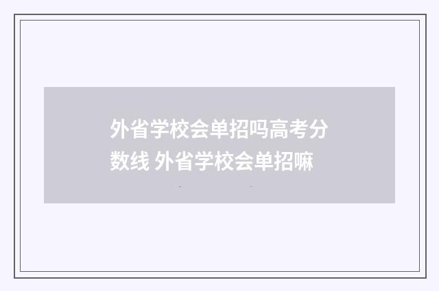 外省学校会单招吗高考分数线 外省学校会单招嘛