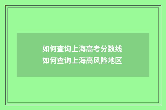 如何查询上海高考分数线 如何查询上海高风险地区