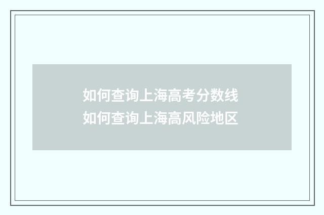 如何查询上海高考分数线 如何查询上海高风险地区