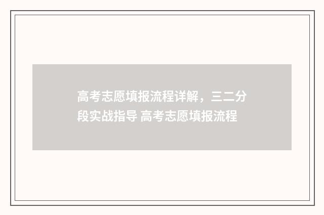 高考志愿填报流程详解，三二分段实战指导 高考志愿填报流程