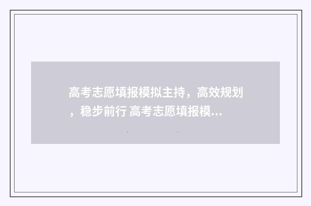 高考志愿填报模拟主持，高效规划，稳步前行 高考志愿填报模拟入口2024