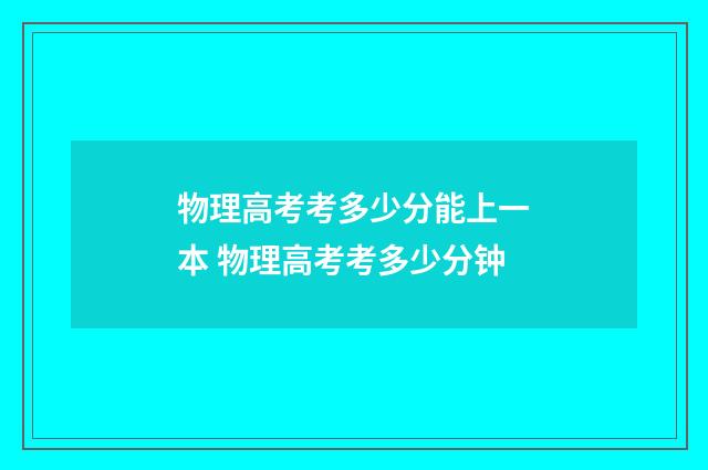 物理高考考多少分能上一本 物理高考考多少分钟